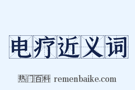 电疗近义词是什么意思的图片